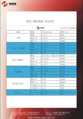 重慶廣播電視報2011年刊例價格表 (中國 重慶市 服務(wù)或其他) - 報紙雜志廣告 - 廣告、策劃 產(chǎn)品 「自助貿(mào)易」