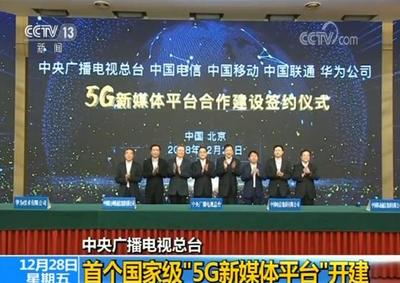 中央廣播電視總臺首個國家級“5G新媒體平臺”開建
